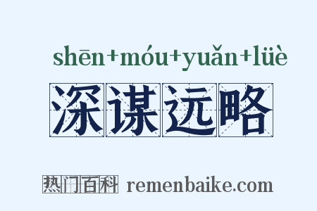 深谋远略是什么意思的图片